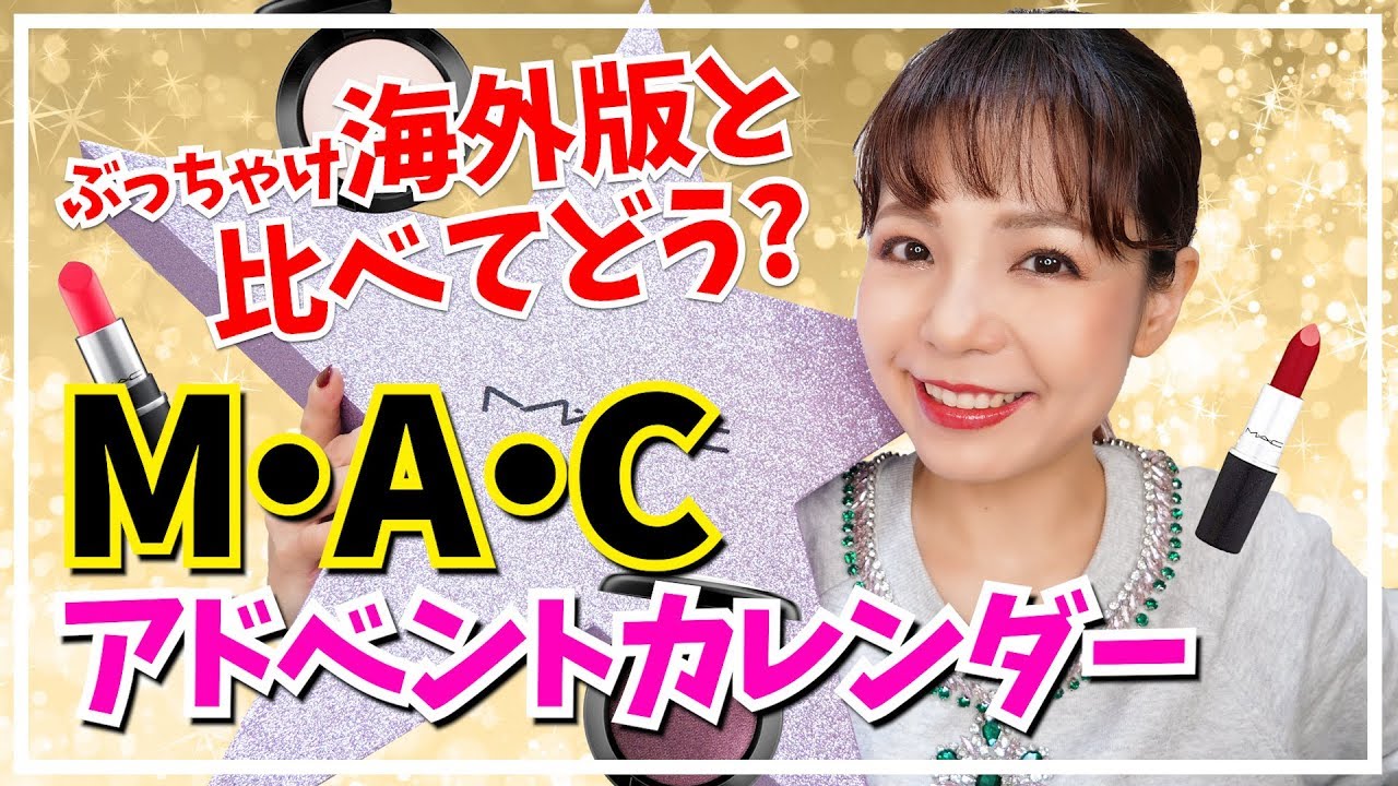 MACアドベントカレンダー開封！