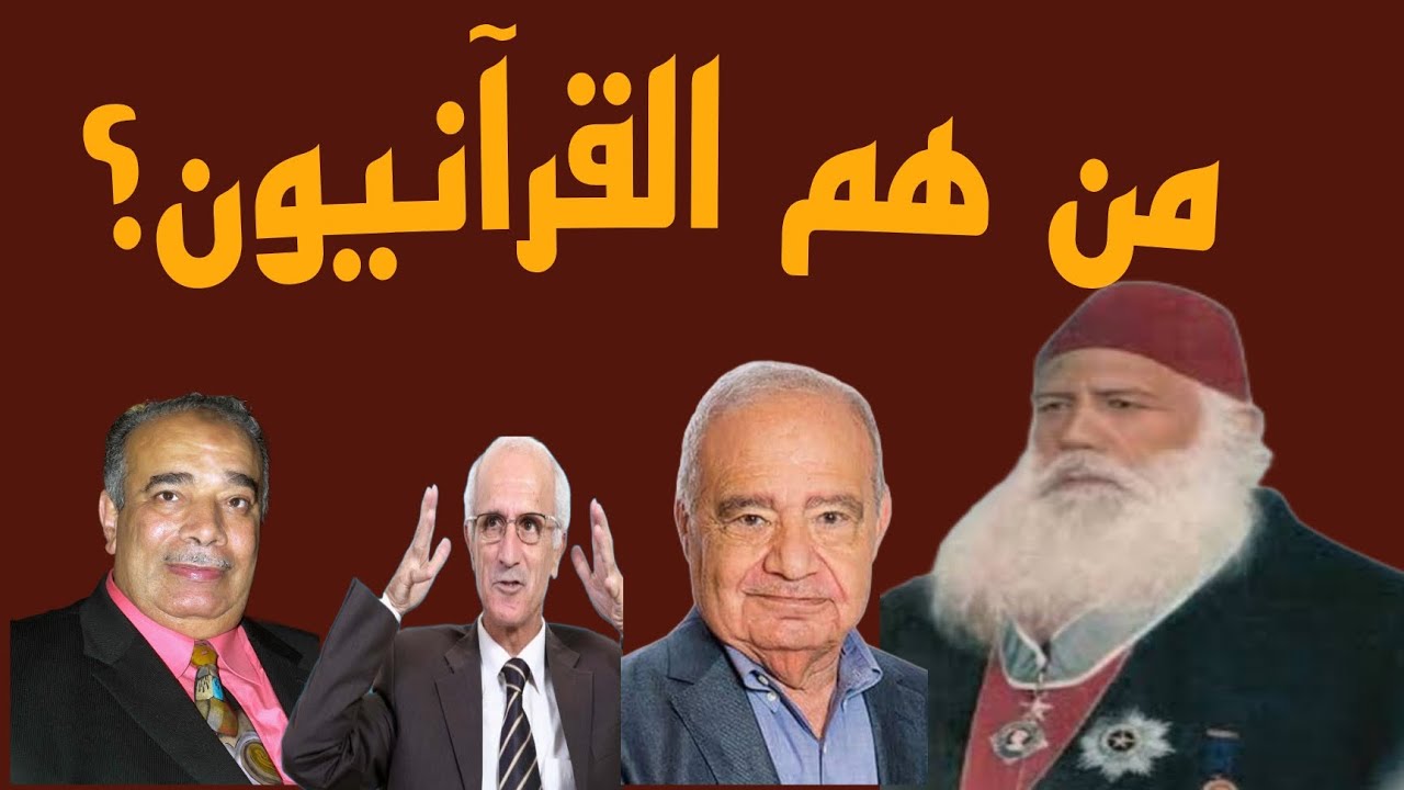 من هم القرآنيون؟