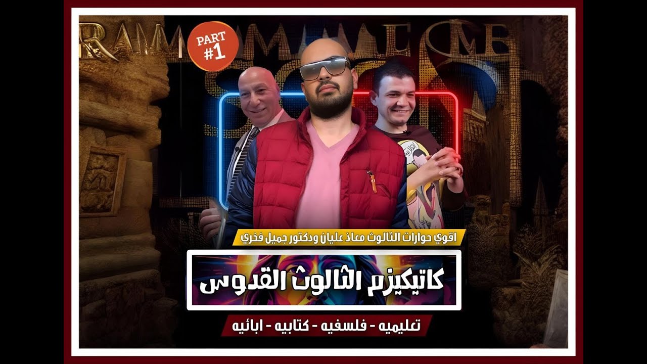 ✝️ كاتيكيزم الثالوث القدوس ✝️