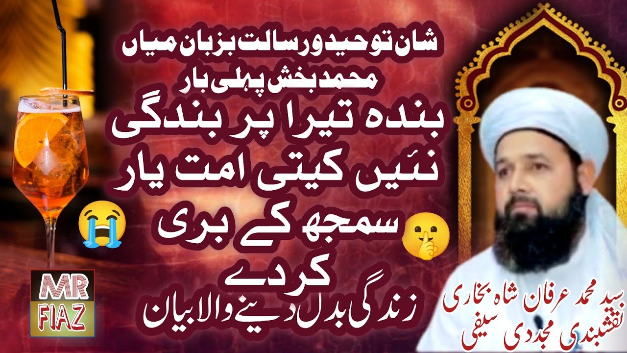 Shan of Tawheed & Risalat | Kalam of Mian Muhammad Bakhsh | First Time Recitation | Full Video