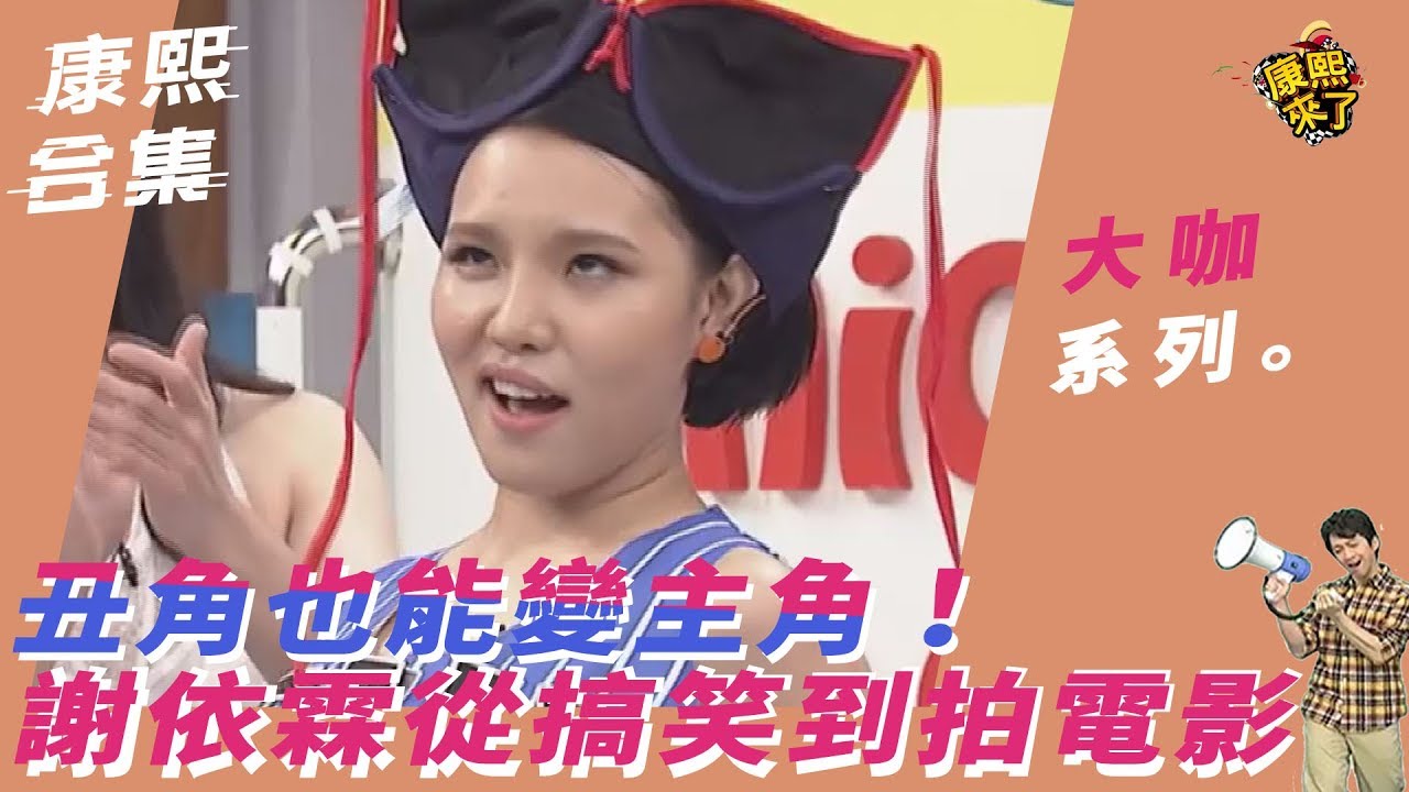 【大咖系列】丑角也能變主角　謝依霖從搞笑到拍電影