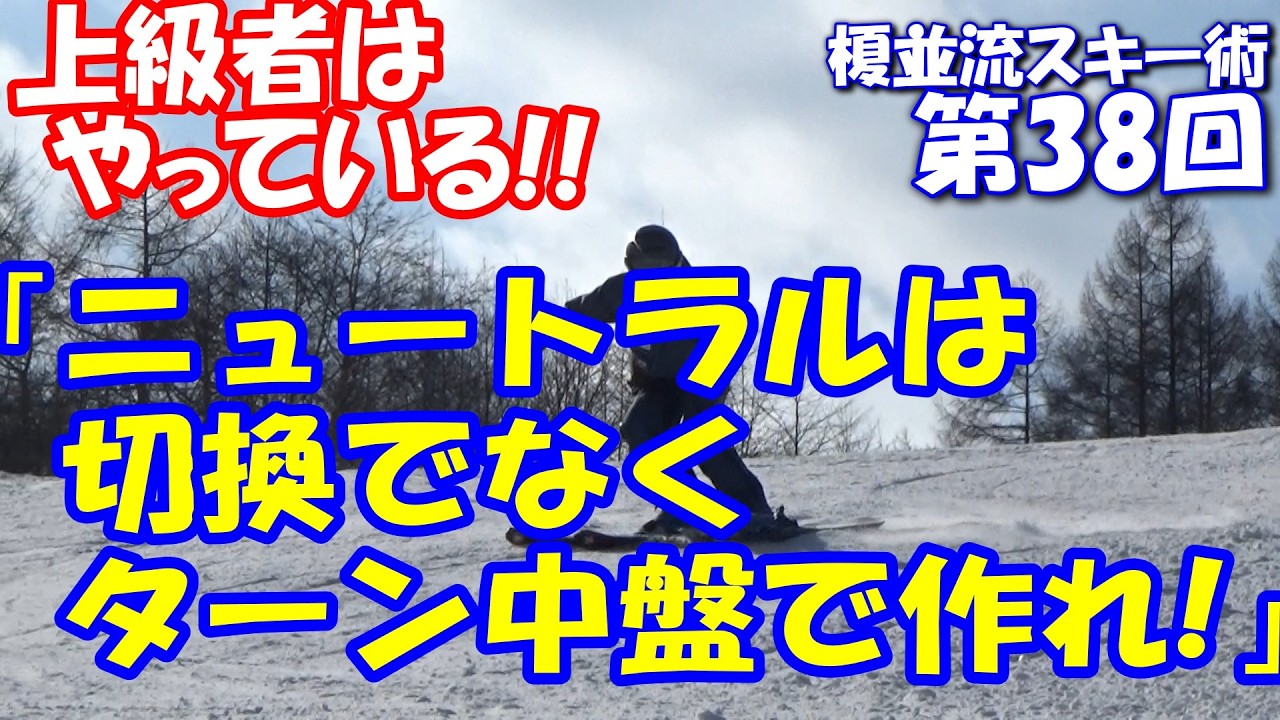 榎並流実践的スキーテクニック【038】上級者はやっている!!「ニュートラルは切換でなくターン中盤で作れ！」