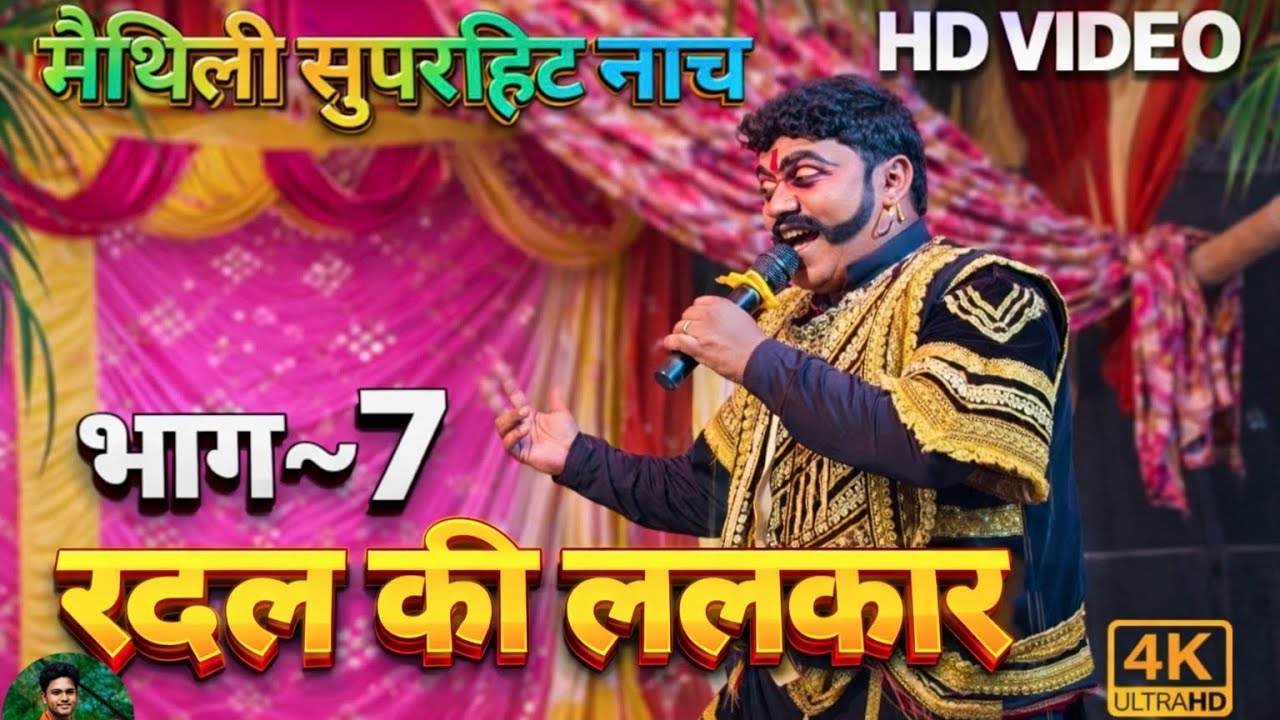 बांधोगढ़ की लड़ाई भाग-7 // Bandhogadh Ki Larai // आल्हा रूदल नाच // alha Rudal Nach मैथिली सुपरहिट 