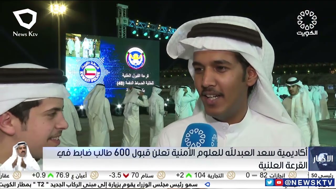 أكاديمية سعد العبدالله للعلوم الأمنية تعلن قبول 600 طالب ضابط في القرعة العلنية