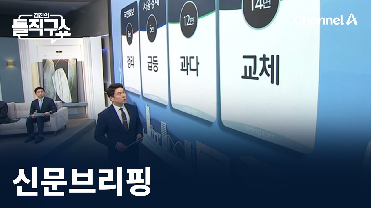 김진의 돌직구쇼 - 3월 18일 신문브리핑
