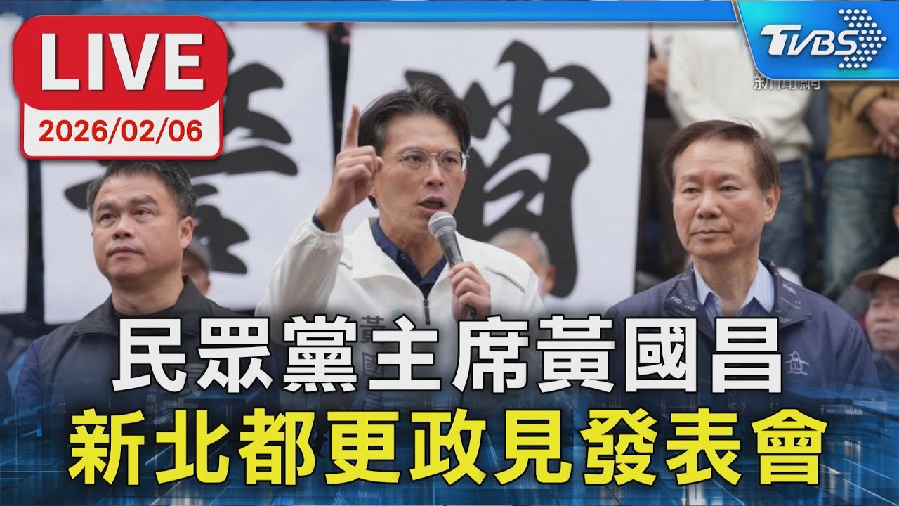 【LIVE】民眾黨主席黃國昌 新北都更政見發表會