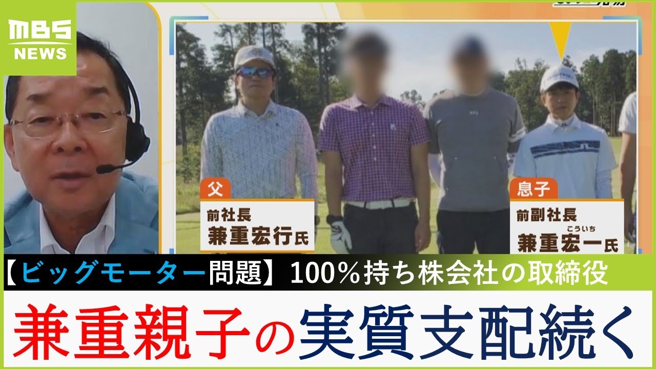 【ビッグモーター兼重親子】「100％持ち株会社の社長、取締役は辞任せず」...小宮氏「影響を残しながらうまく逃げたなという印象」【MBSニュース解説】（2023年7月28日）