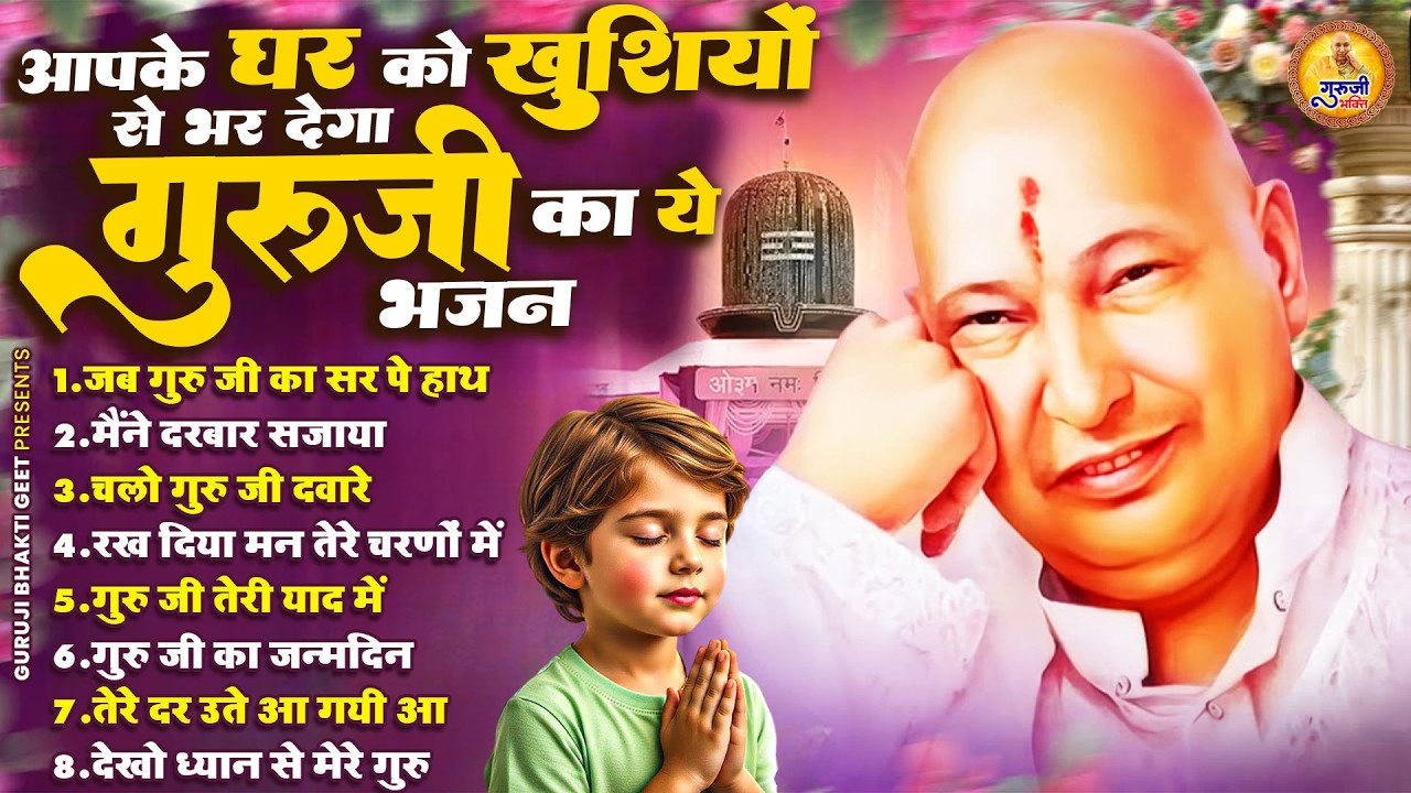 आपके घर को खुशियों से भर देगा गुरूजी के ये भजन | 2026 Guruji Shukrana Bhajan | Guru Ji Bhajan 2026