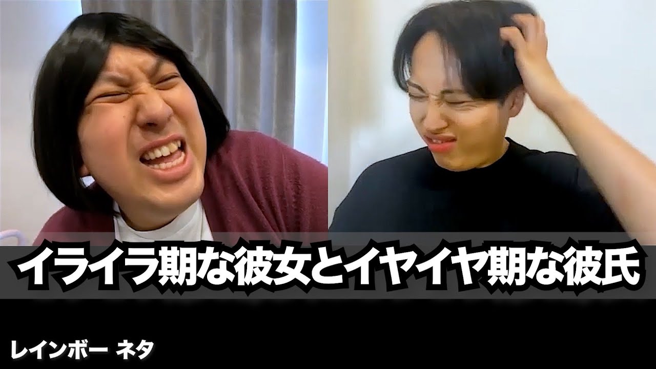 【コント】イライラ期な彼女とイヤイヤ期な彼氏