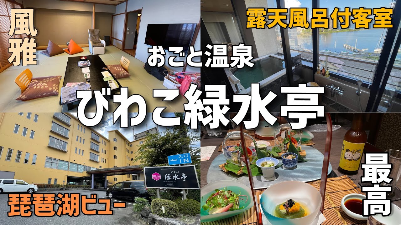 【滋賀】おごと温泉緑水亭♨️部屋の露天風呂から琵琶湖が見える贅沢なホテル！部屋も食事もおもてなしも最高でした...