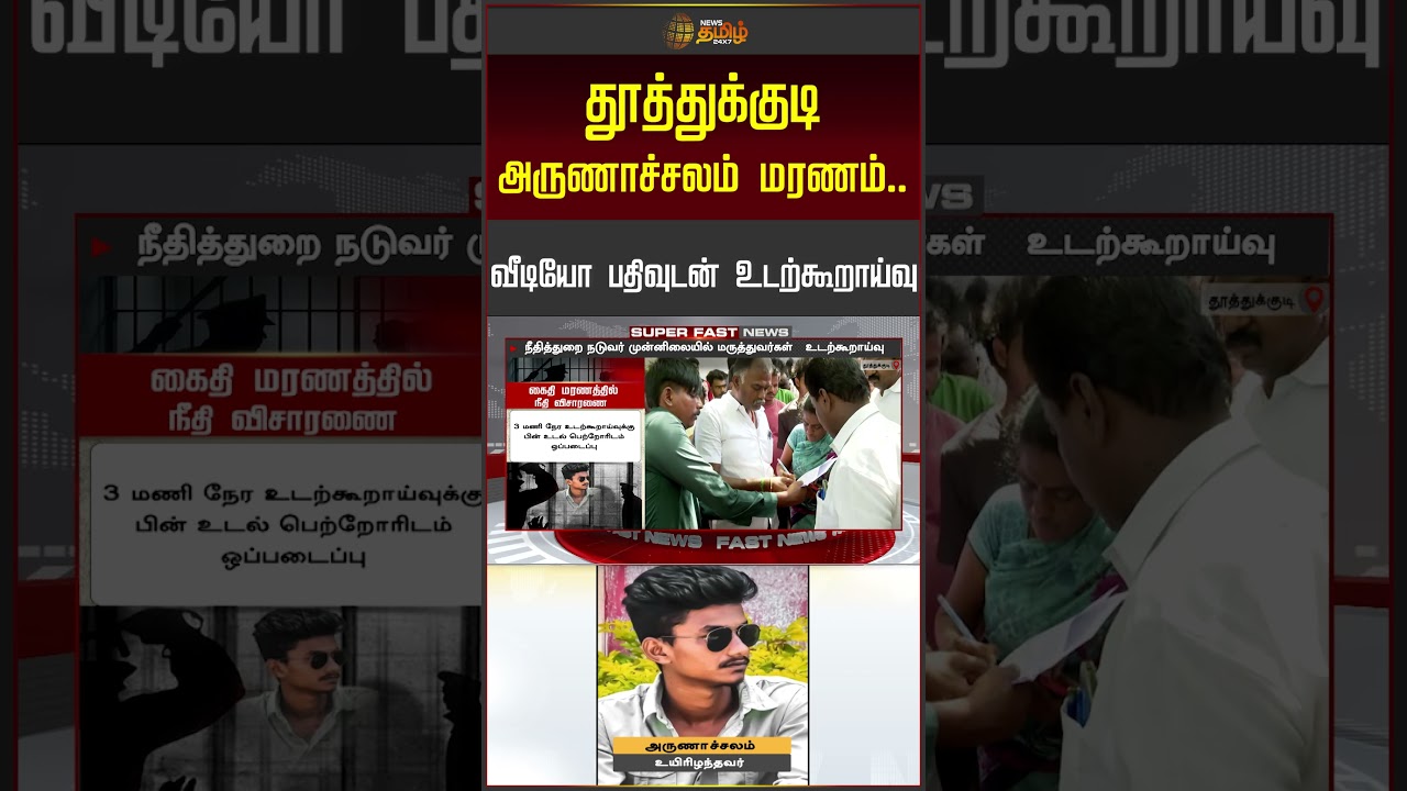 Thoothukudi Custody Death | தூத்துக்குடி Arunachalamமரணம்! வீடியோ பதிவுடன் உடற்கூறாய்வு