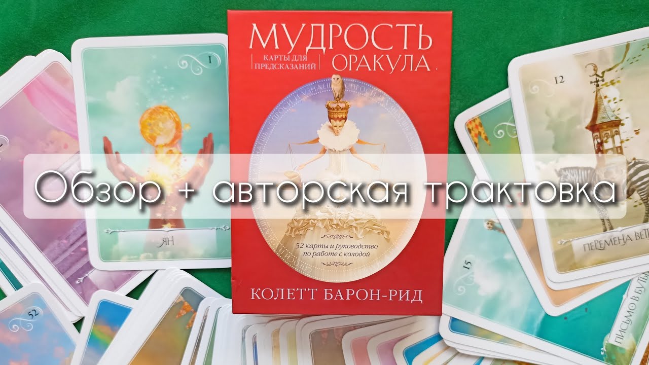 Мудрость оракула. Обзор+авторская трактовка. Часть 1ая #оракул