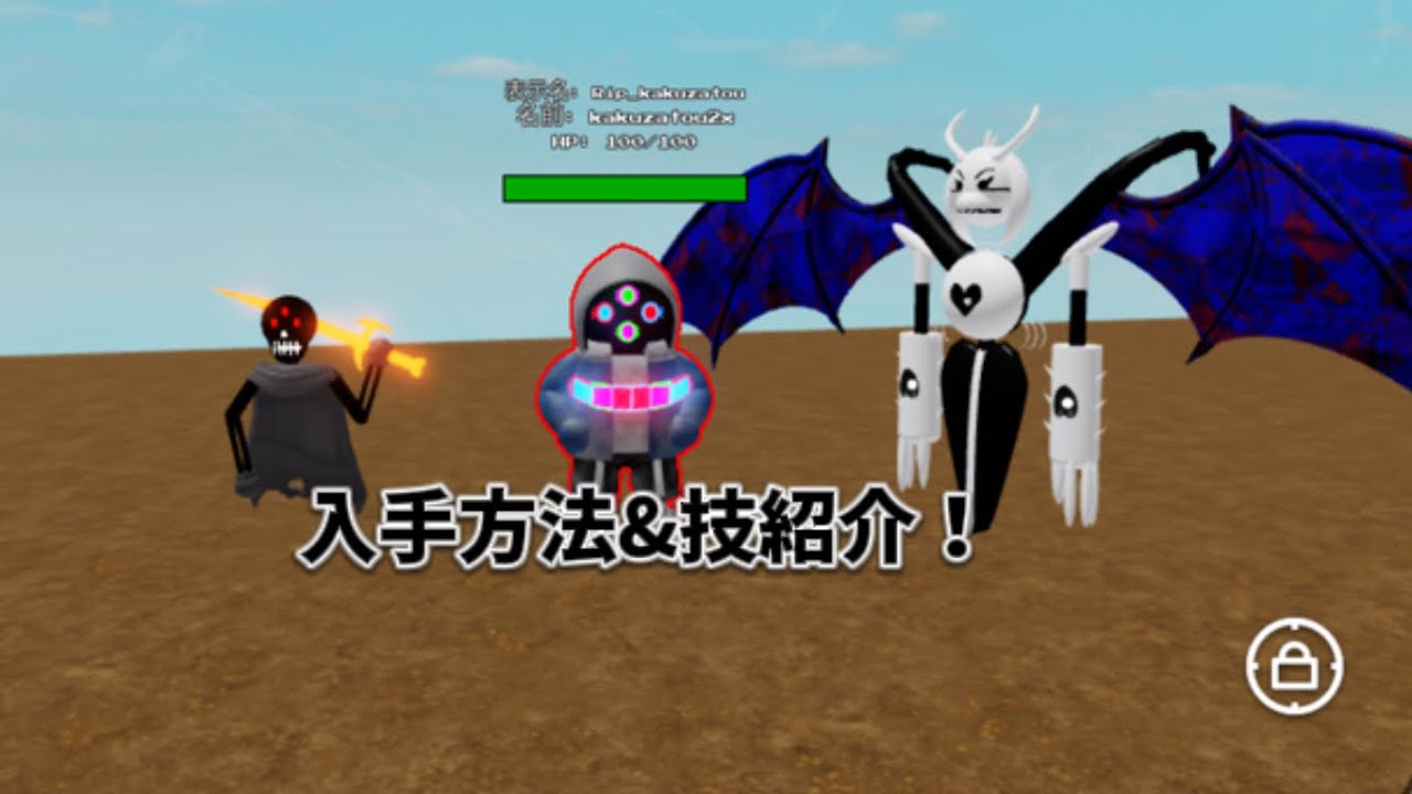 ダストダストダストサンズの技紹介&入手方法教えます！（フェーズ2もあります）【ロブロックス/Robrox】【フリーサンズモーフ2/free sans morph2】