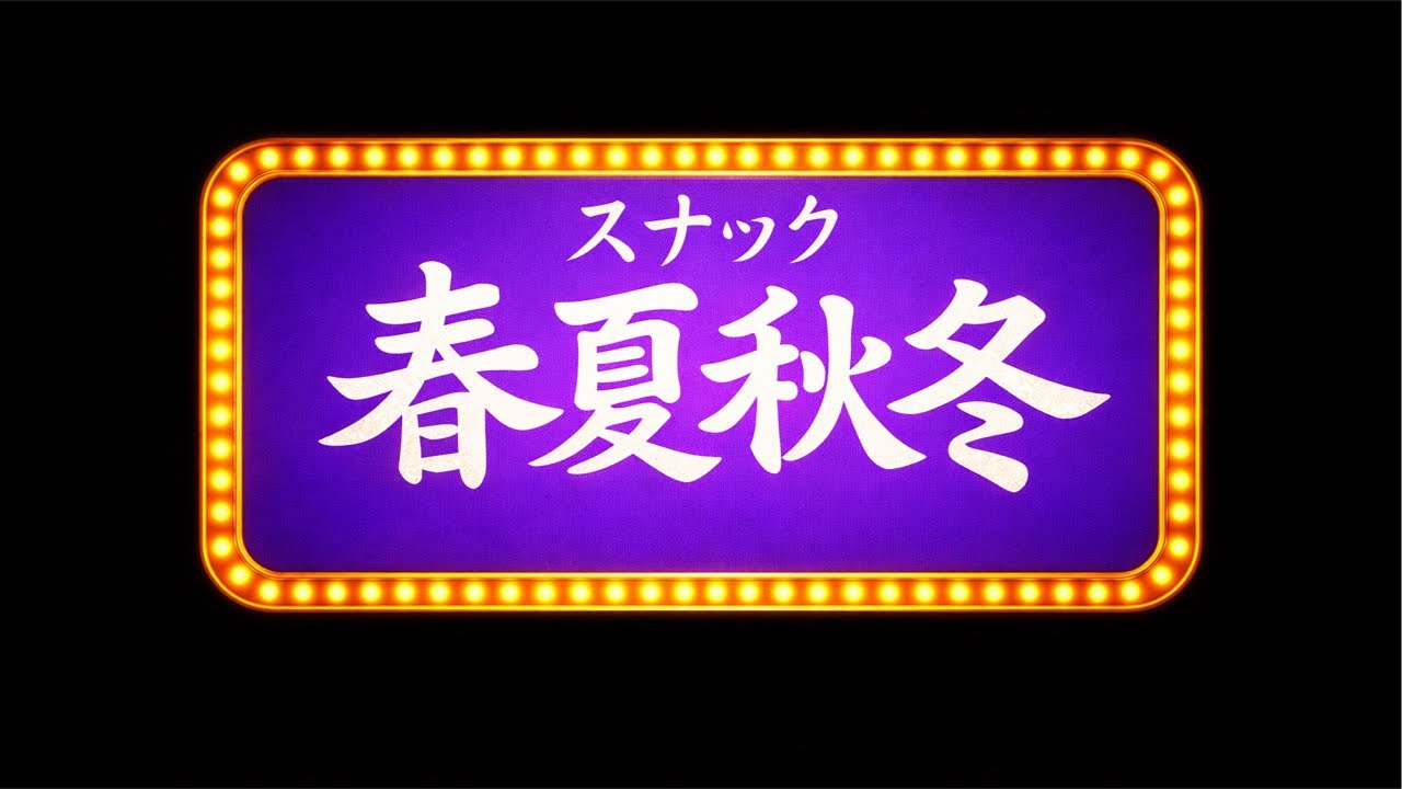 [プレオープン] 路地裏スナック春夏秋冬⭐️