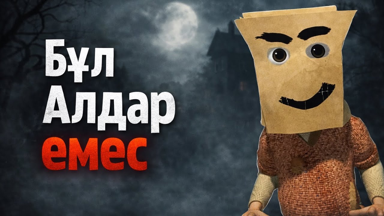 Әне Міне жайлы ТЕОРИЯ | Ол Алдар Көсе емес