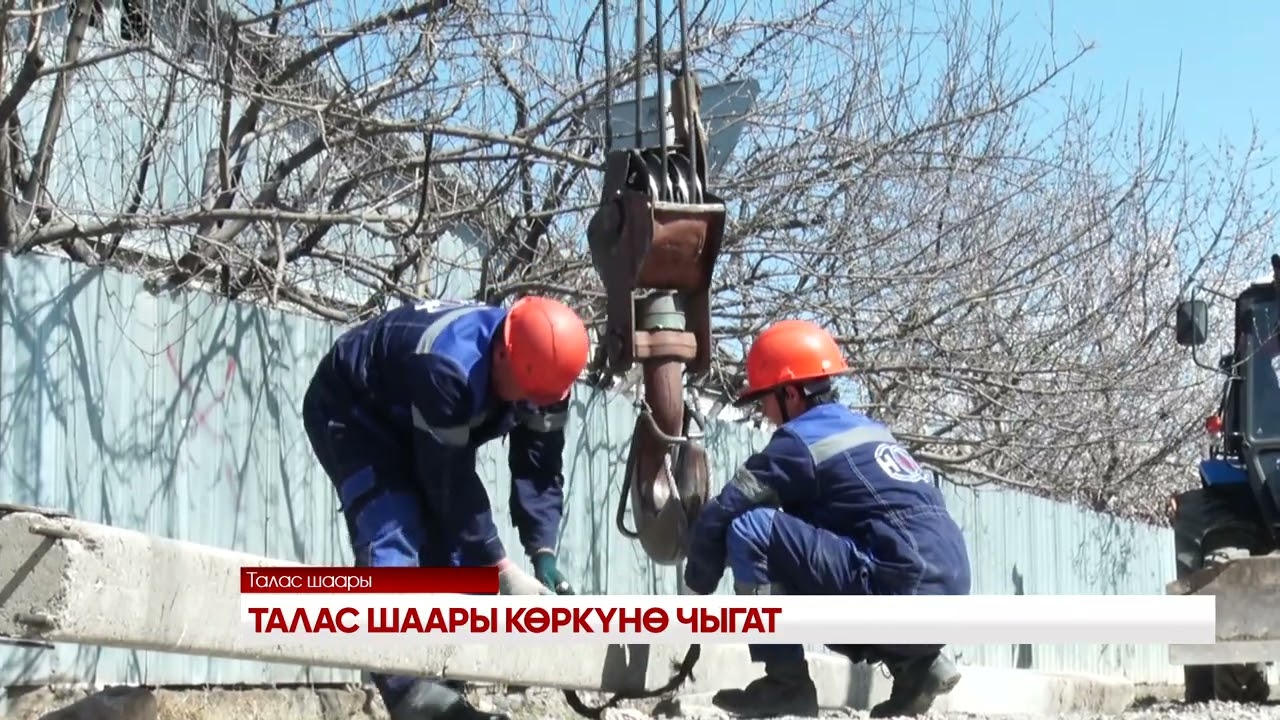 ТАЛАС ШААРЫ КӨРКҮНӨ ЧЫГАТ