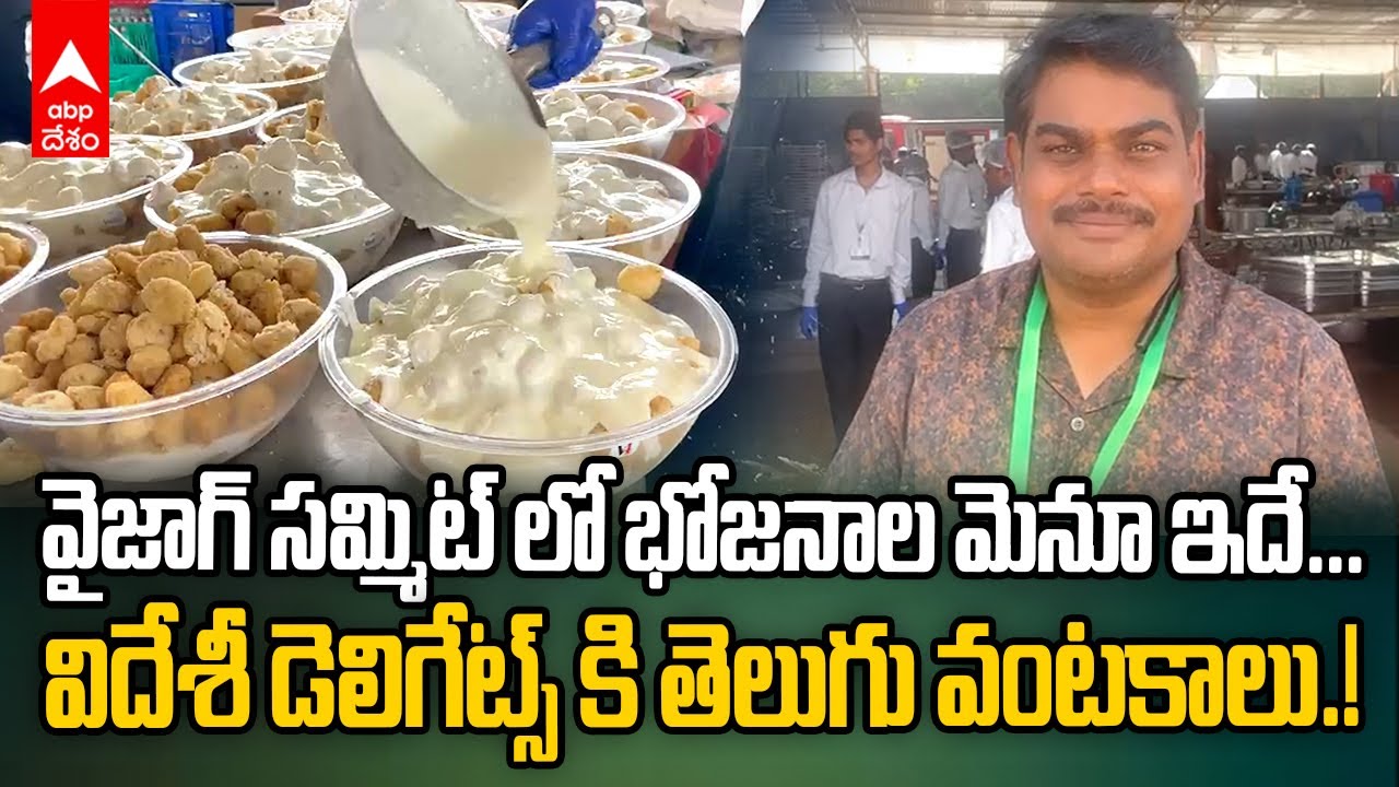 CII Summit Special Food For Deligates | సీఐఐ సమ్మిట్ కి వచ్చిన అతిథులకు నోరూరించే వంటకాలతో విందు