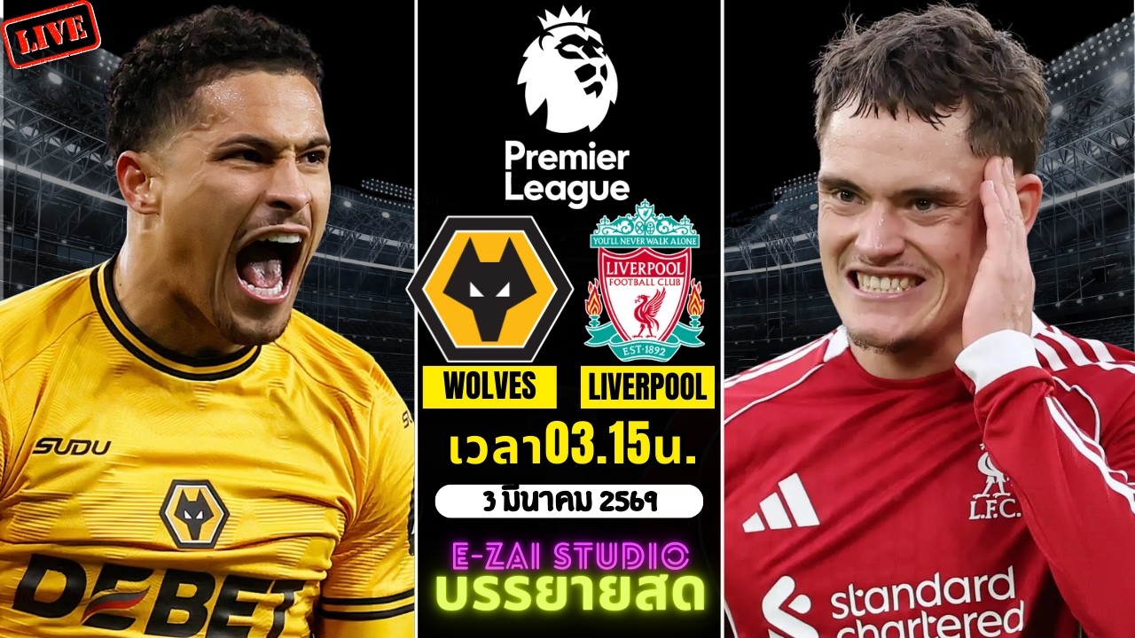 🔴LIVESCORE พากย์สด : วูล์ฟแฮมป์ตัน vs ลิเวอร์พูล พรีเมียร์ลีก อังกฤษ 2025-26