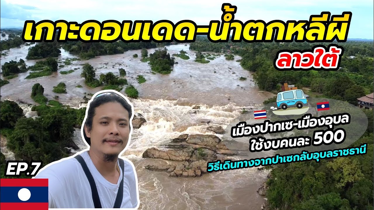 เที่ยวลาวใต้ปากเซ[Ep.7]🇱🇦| น้ำตกหลีผี-เกาะดอนเดด | วิธีเดินทางจากลาวใต้กลับ#อุบลราชธานี