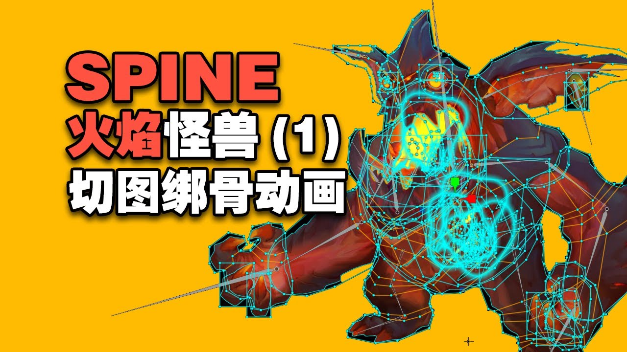 SPINE动画教程 火焰怪兽(1) 切图 布线 绑骨 动画