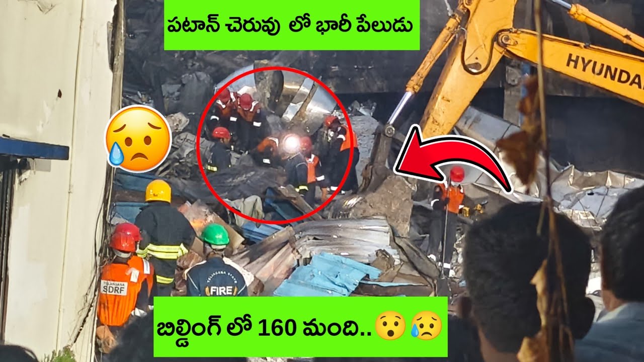 పఠాన్ చెరువు లో భారీ పేలుడు 🔥 | Patancheru Chemical Blast Shocks Locals | Galli Dimaak