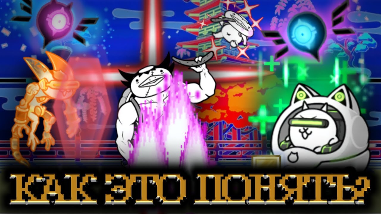 Как Понять Силу Юнита? | The Battle Cats |