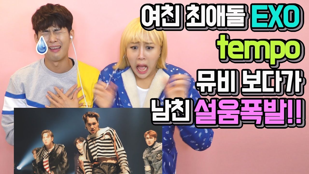 ENG) 여친의 최애돌 엑소Tempo 뮤비보다가 남친 질투설움 폭발!!ㅠ EXO's fan tempo MV reaction with boyfriend!!