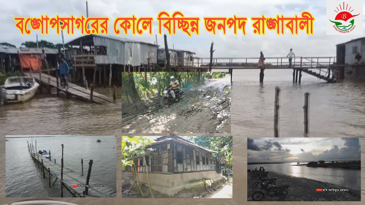 বঙ্গোপসাগরের কোল ঘেঁষে জেগে থাকা বিচ্ছিন্ন জনপদ রাঙ্গাবালী।