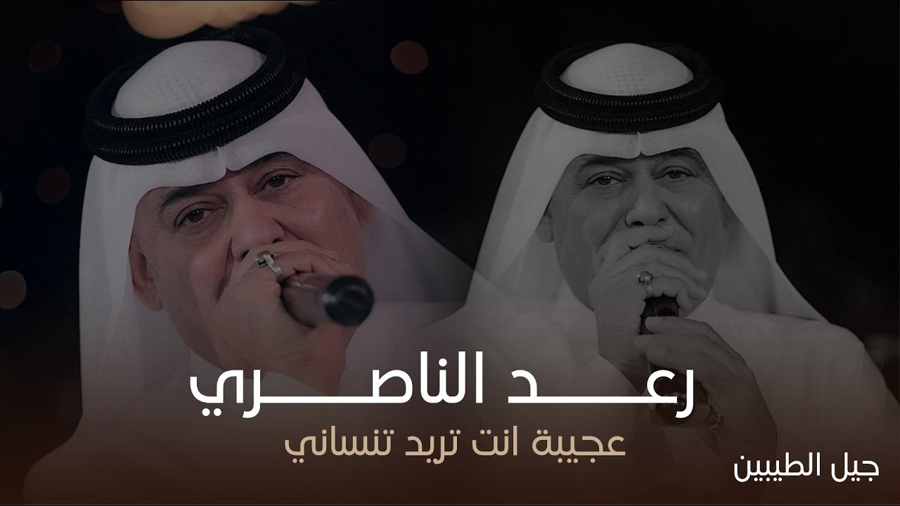 عميد الاغنية الريفية رعد الناصري - عجيبة انت تريد تنساني ( حفل جيل الطيبين )