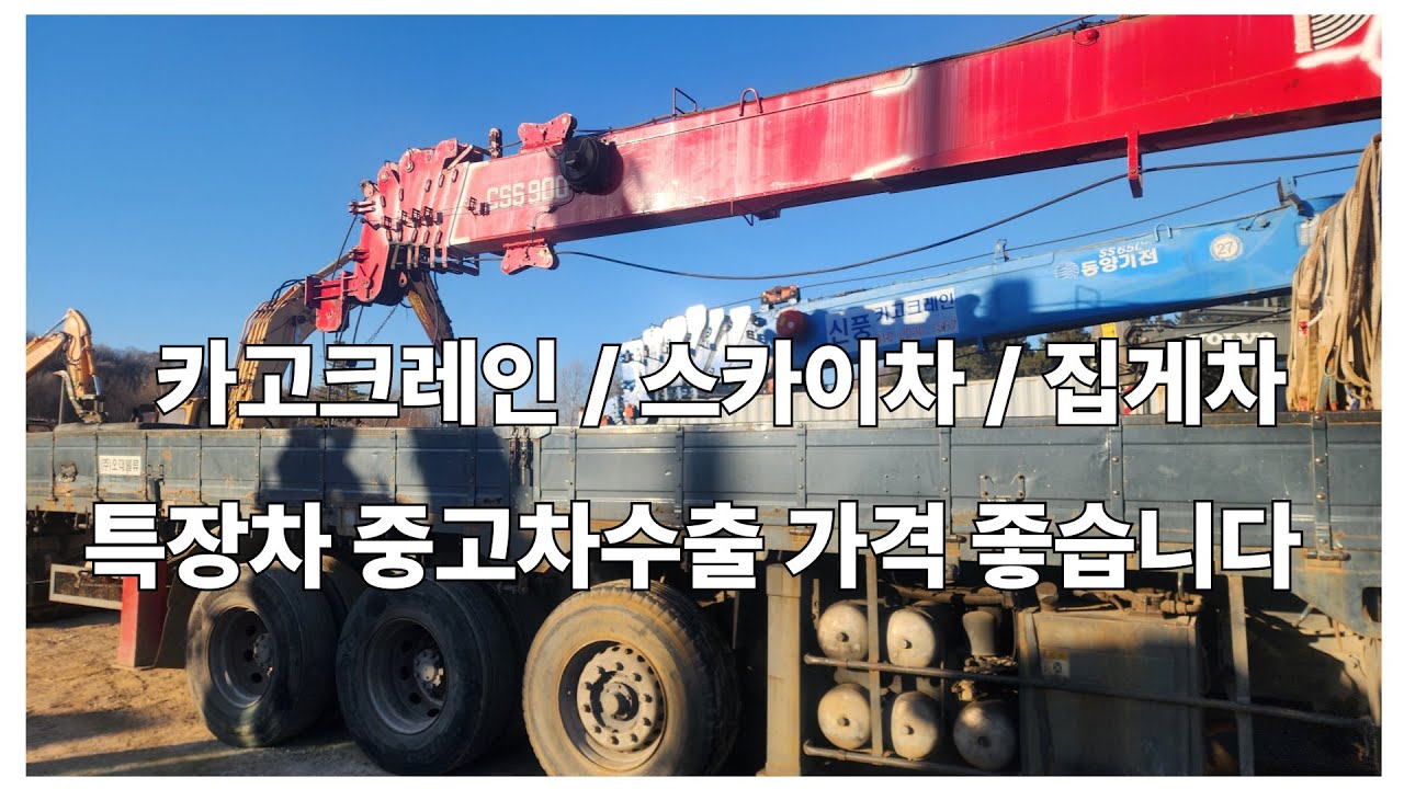 요즘 특장차 카고크레인 집게차 스카이차 수출가격 좋습니다  폐차보다 매매보다 중고차수출 조기폐차 Korean used special trucks