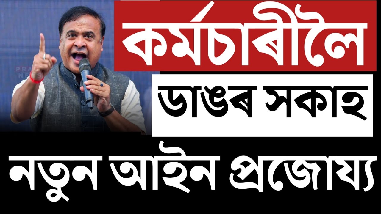 🔴কৰ্মচাৰীলৈ নতুন আইন/New Labour Law-2025/Assam Govt Employees/Assam Contractual Private Employees