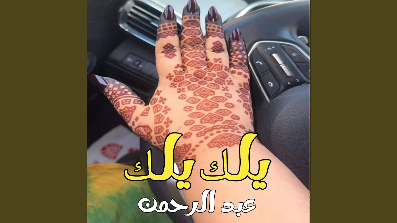 عبد الرحمن - يلك يلك