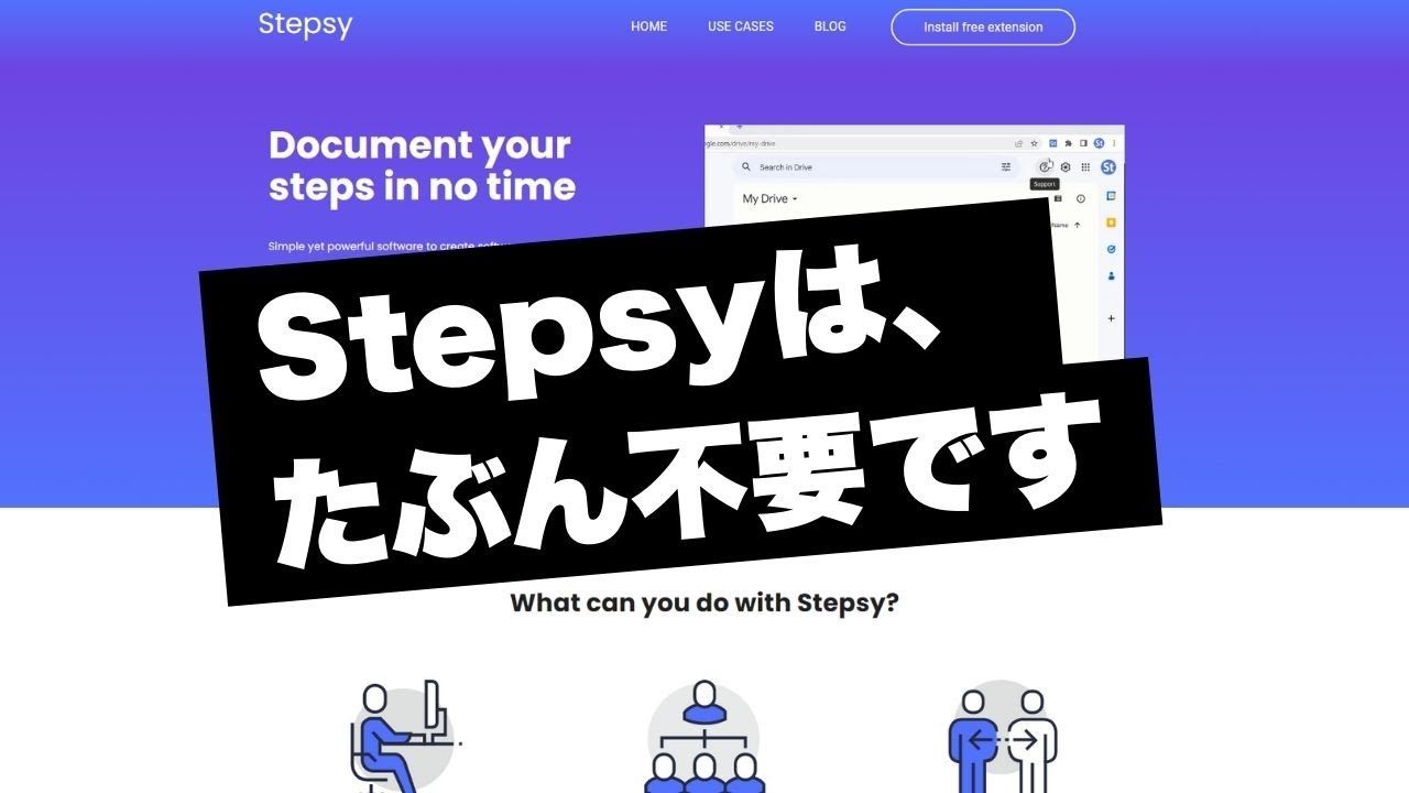 資料作成ツール「Stepsy (ステップシー)」レビュー：マニュアル作成を効率化できるか？【リクエスト回答】