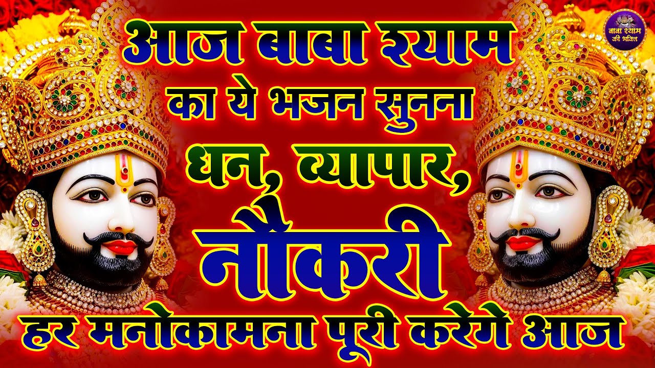 Khatu Shyam Baba  Bhajan | Shyam Ji Special Bhajan 2025 | Shyam Baba Jukebox Bhajans