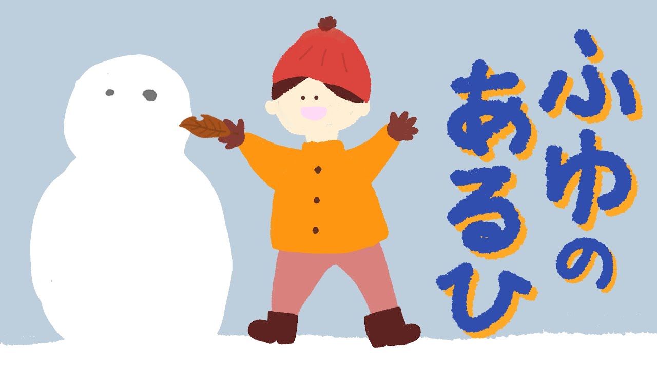 アニメ 知育絵本 読み聞かせ｜どんな雪遊びがあるかな？冬の子どもたちの物語／ふゆのあるひ【子ども向け動画｜大人向け広告なし】