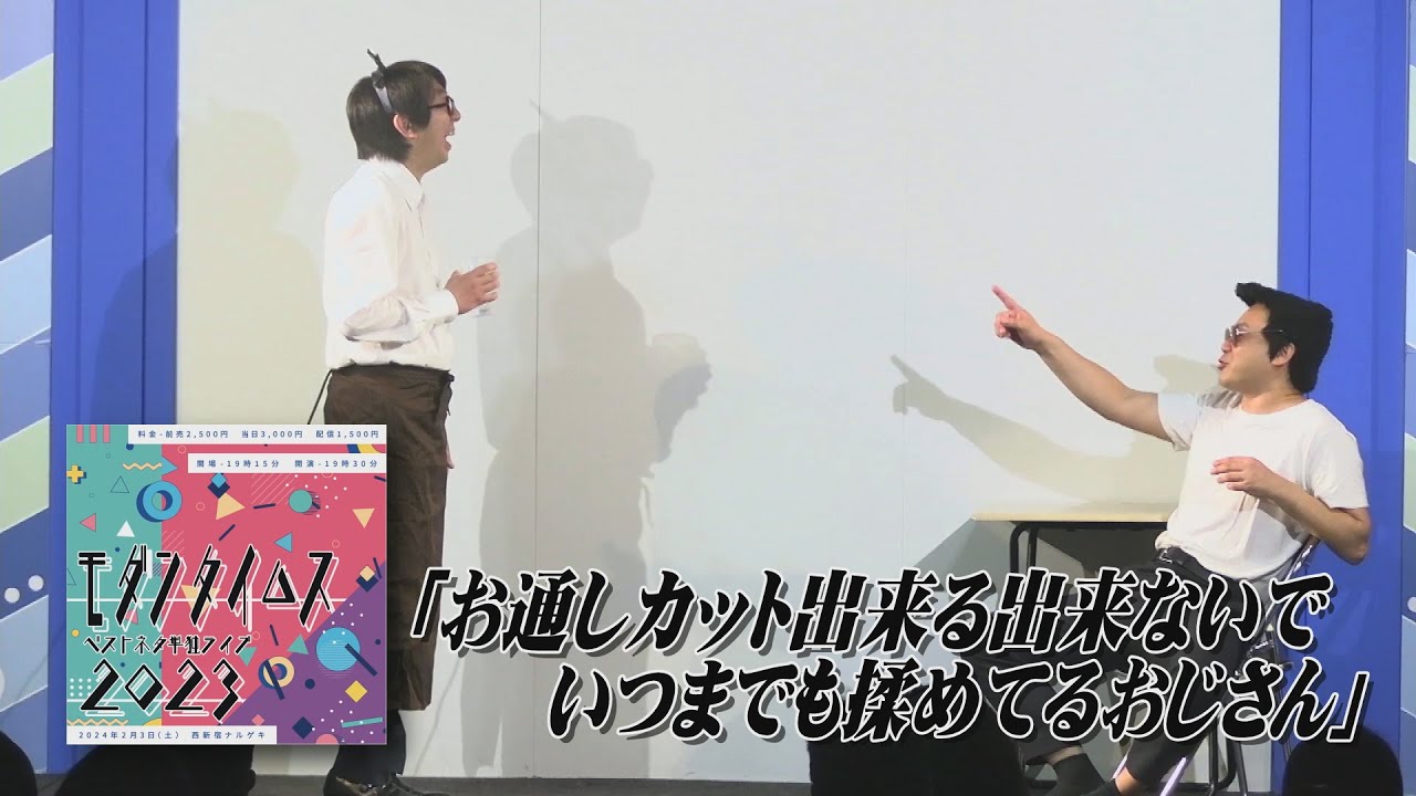 「お通しカット出来る出来ないでいつまでも揉めてるおじさん」【モダンタイムス ベストネタ単独ライブ2023】