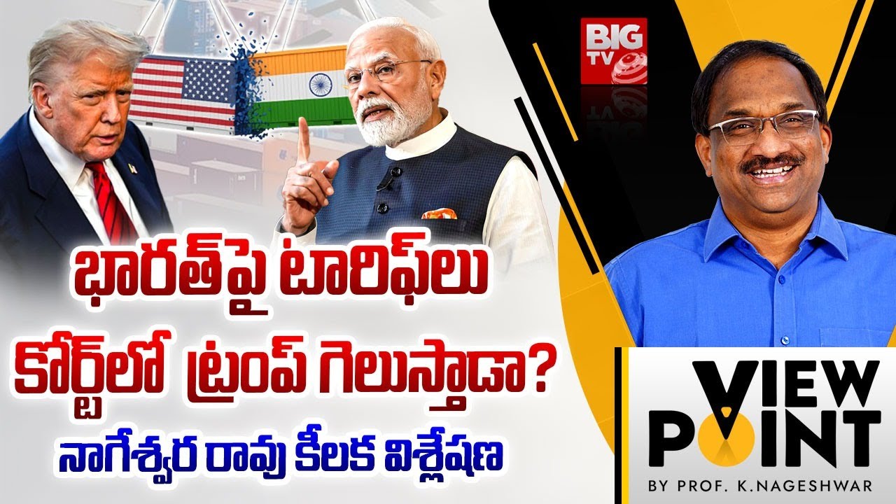Professor K Nageshwar Analysis on Donald Trump Tariffs | టారిఫ్ లపై ట్రంప్ గెలుస్తాడా? PM Modi