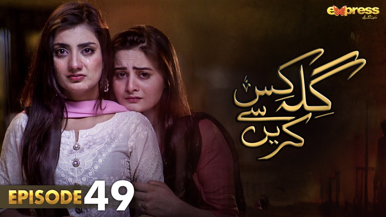 Pakistani Drama | Gila Kis Se Karein - Episode 49 | Express TV Gold| Aiman Khan,Asim Mehmood | I2D1O