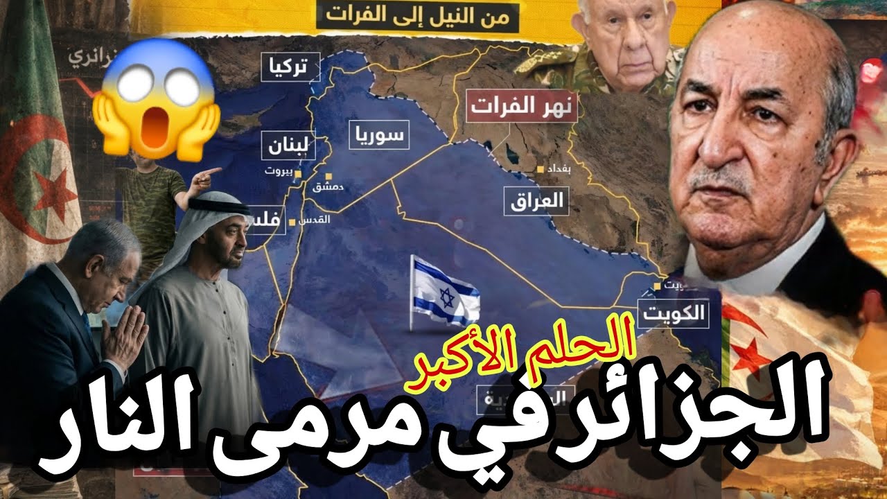 إسرائيل غا ضبة الجزائر تقلب الطاولة عليها في مجلس الامن تقرير تطبيع تبون وشيك مقابل إسرائيل الكبرى 