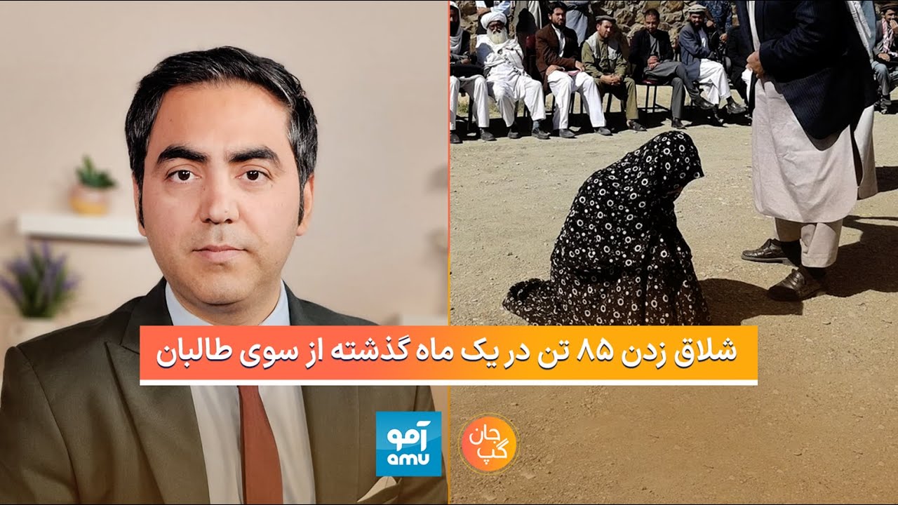 جان گپ؛ شلاق زدن ۸۵ تن در یک ماه گذشته از سوی طالبان | Jaan-e-Gap November 14