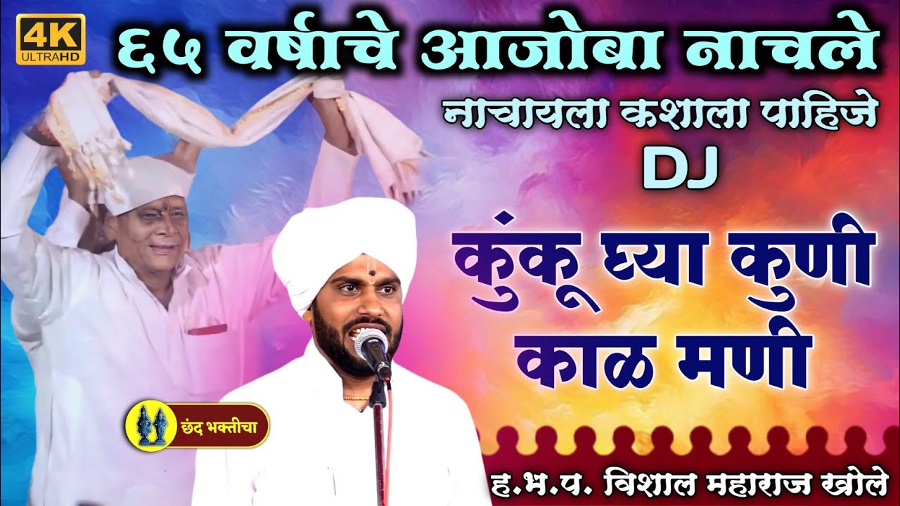 65 वर्षाचे आजोबा या पिंगळ्यात नाचले | विशाल महाराज खोले पॅटर्न पिंगळा | कुंकू घ्या कुणी काळे मणी
