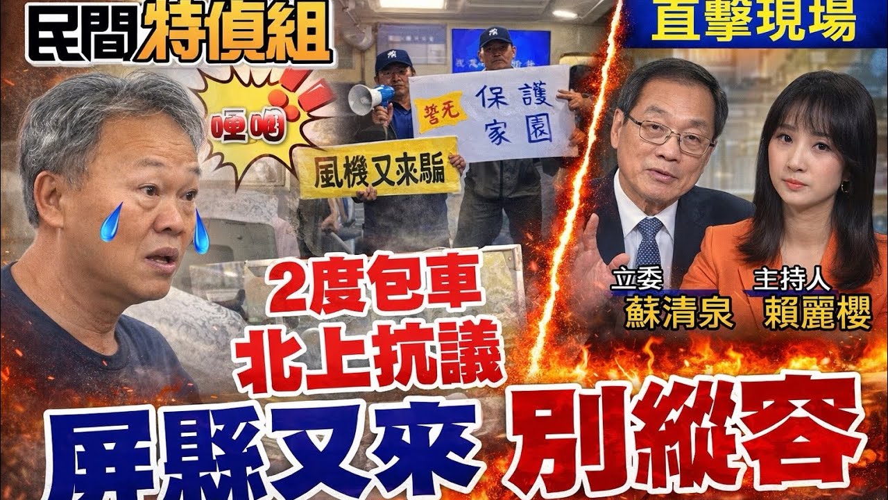 被搞到快起肖!怒吼風電業者別再騙!屏東鄉親2度包車連夜北上 蘇清泉:屏縣府別縱容【#民間特偵組 241-2】 @民間特偵組PeopleJustice（CC字幕）