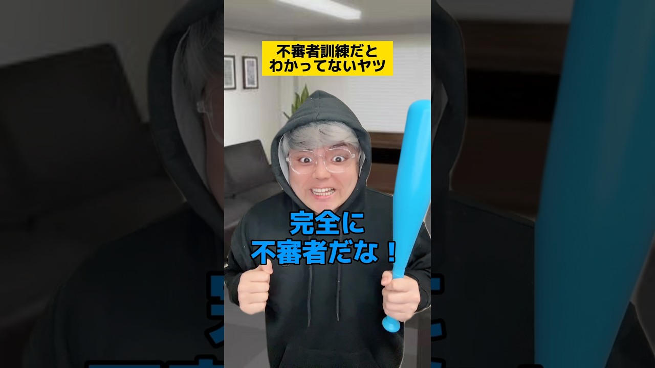 不審者訓練で不審者になる校長先生w #学校あるある #先生あるある