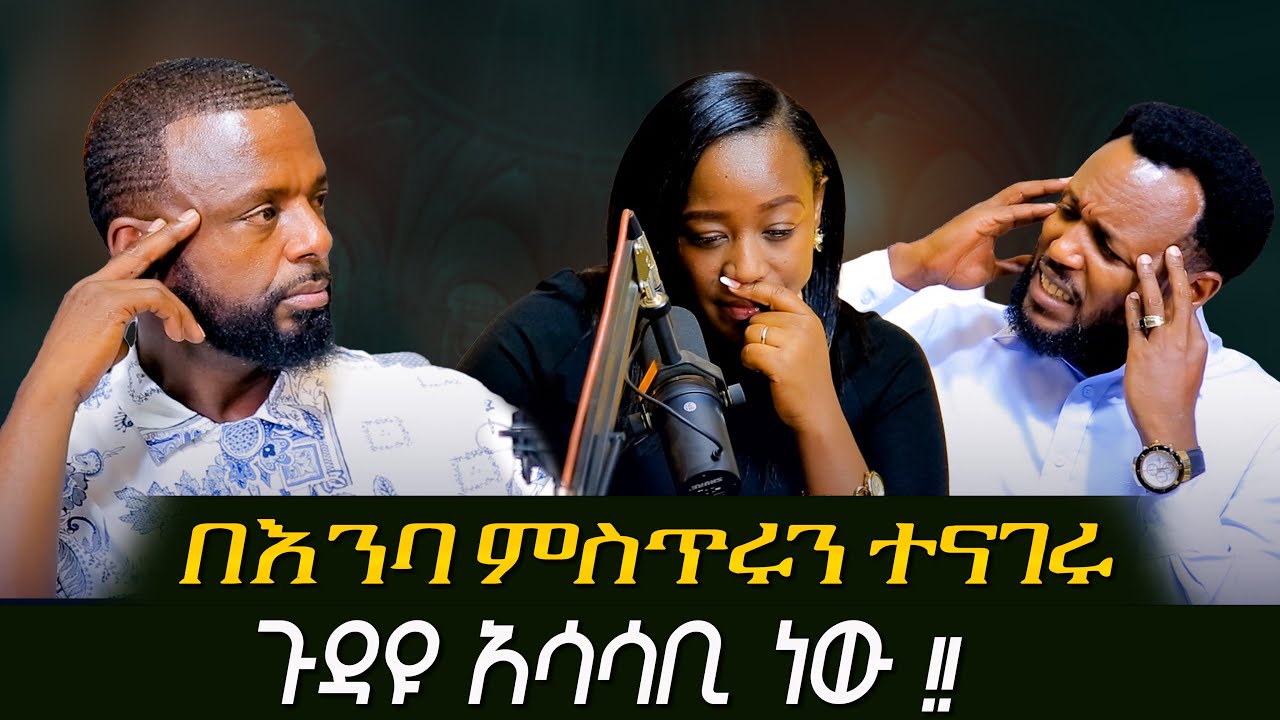 በእንባ ምስጢሩን ተናገሩ ፣ ጉዳዩ አሳሳቢ ነው /ዘማሪት መአዛና ባለቤትዋ ( Glory zone media 