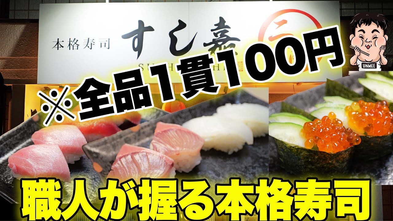 【衝撃】全品1貫100円！寿司職人の神業が激ウマすぎた｜大阪・堺の激安寿司すし嘉
