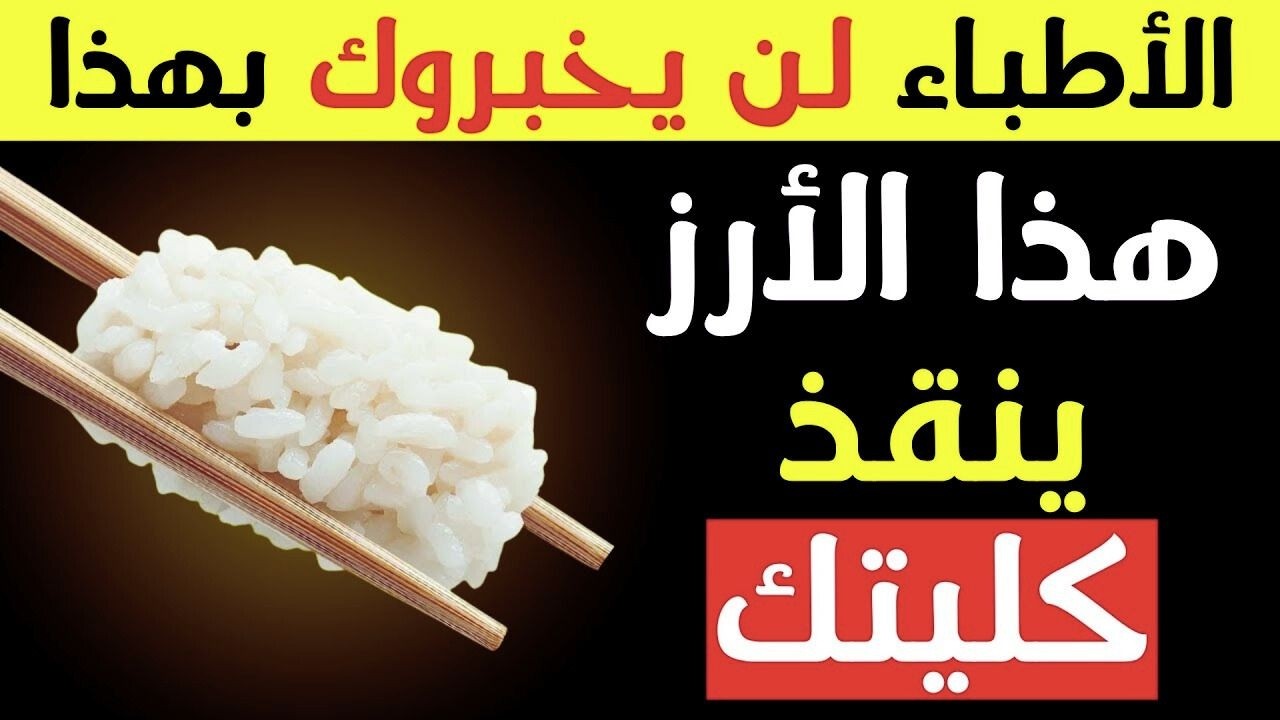 أفضل 3 أنواع أرز تُنظّف الجسم وتُخفّف العبء عن الكلى — ما لا يخبرك به أحد!