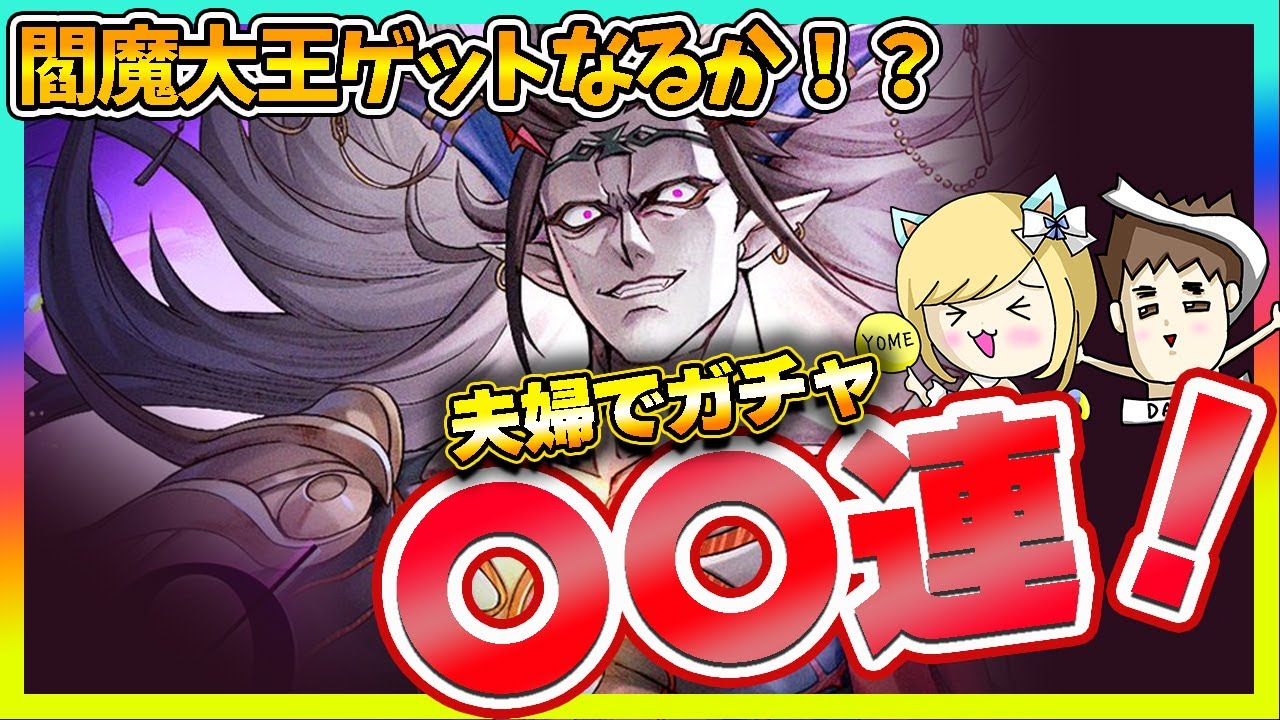 【ラグナドール】閻魔大王ガチャを夫婦で挑戦！ゲットは出来るのか！？【ラグナド夫婦ゲーム実況】
