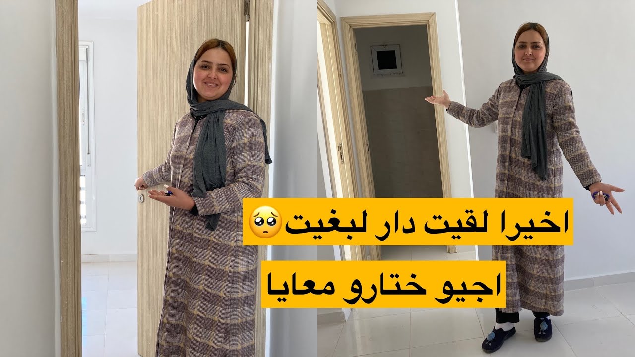 اخيرا غناخد داري😍ختارو معايا دار في السكن الاقتصادي❤️بديت نحقق احلامي🥺لا تقل عن حلمي مستحيل