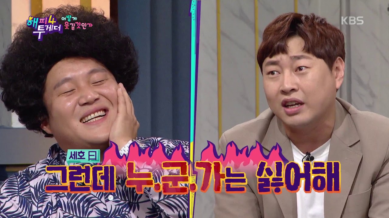 계속되는 그날의 제보, 조세호가 집합을 시켰다?? [해피투게더/ happy together] 20190829