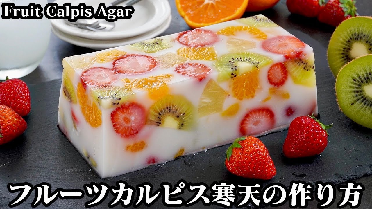 フルーツカルピス寒天の作り方☆混ぜて冷やすだけて超簡単！フルーツたっぷり♪カルピス寒天☆表面を綺麗にする方法もご紹介♪-How to make Fruit Calpis Agar-【料理研究家ゆかり】